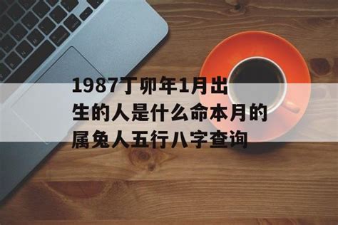 1987 五行|1987年出生是什么命 1987年出生的人命运好不好